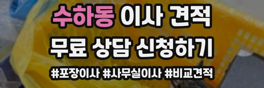 수하동 이사 견적