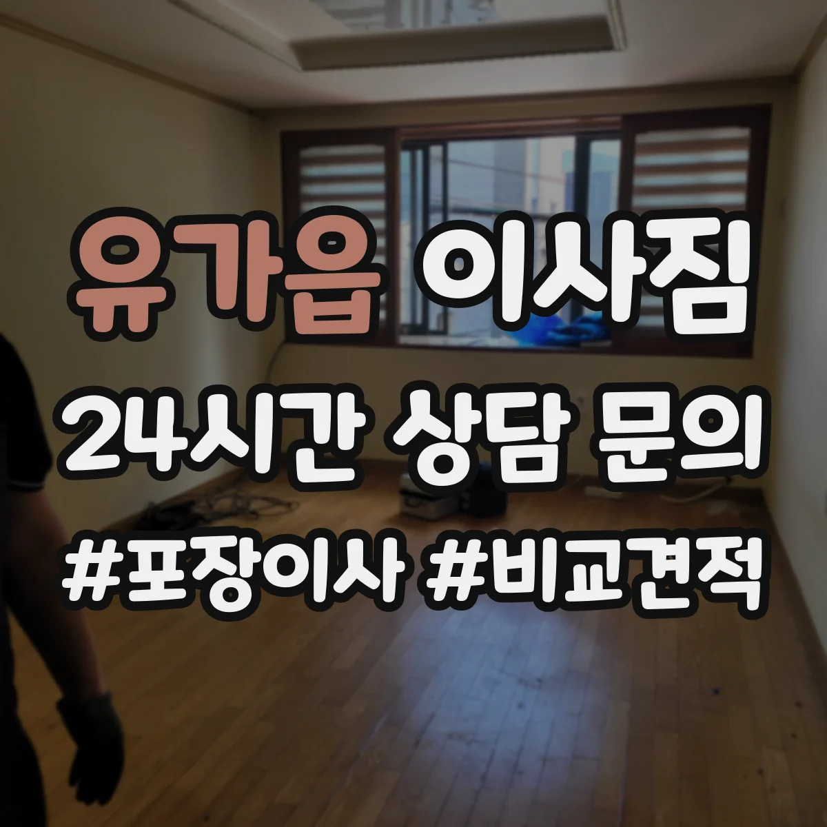 유가읍 이사짐
