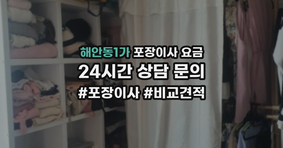 해안동1가 포장이사 요금