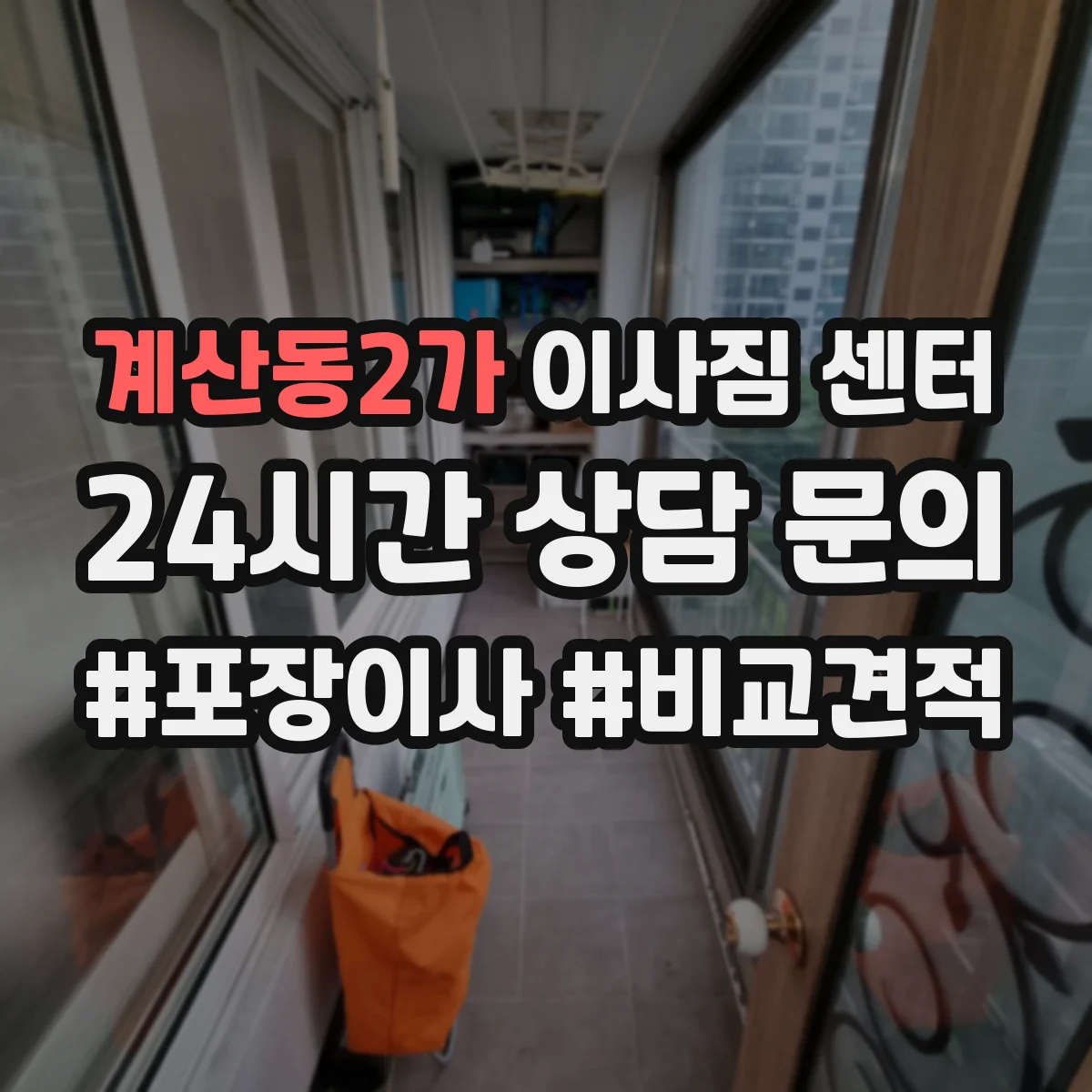 계산동2가 이사짐 센터