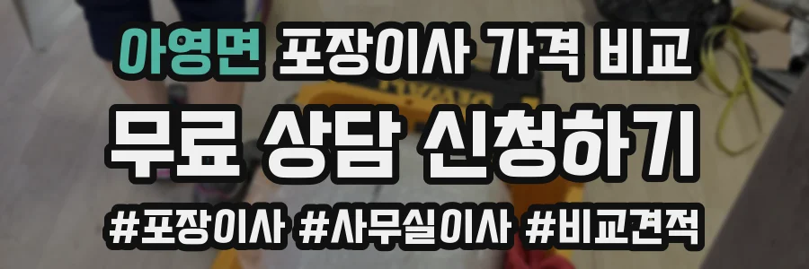 아영면 포장이사 가격 비교