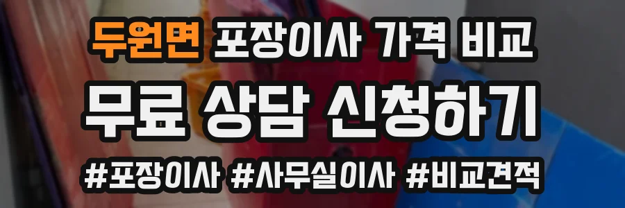 두원면 포장이사 가격 비교