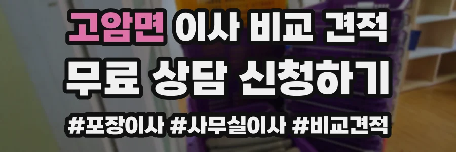 고암면 이사 비교 견적