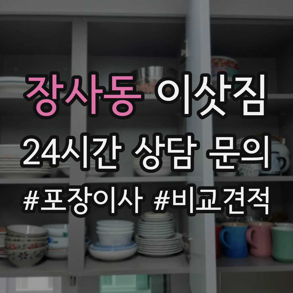 장사동 이삿짐
