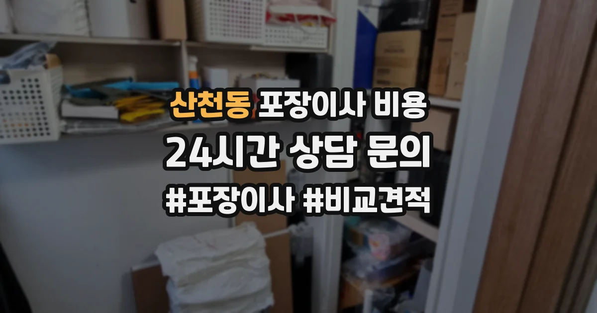 산천동 포장이사 비용