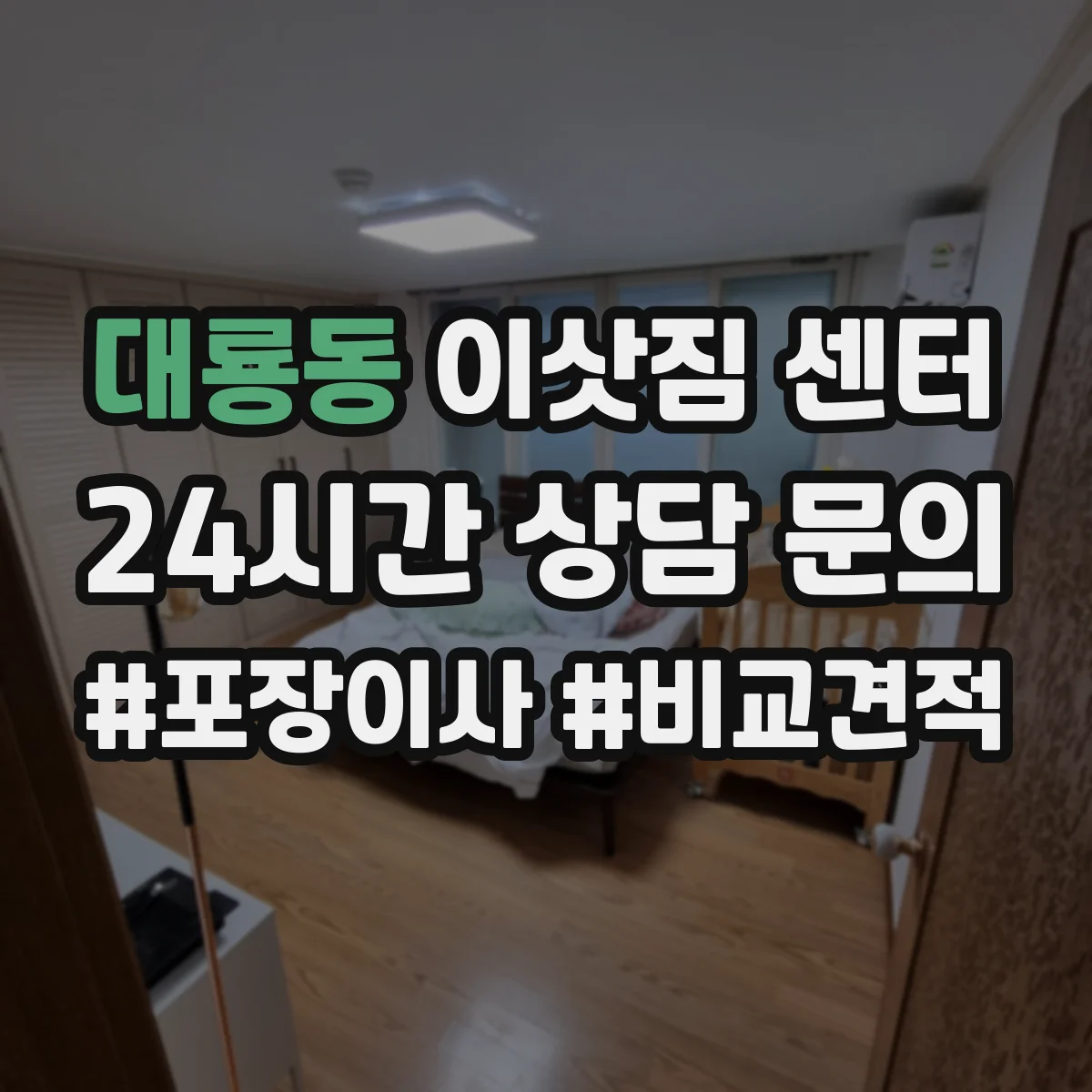 대룡동 이삿짐 센터