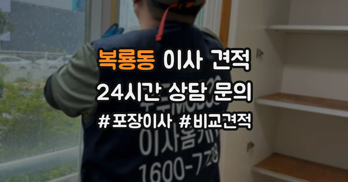 복룡동 이사 견적