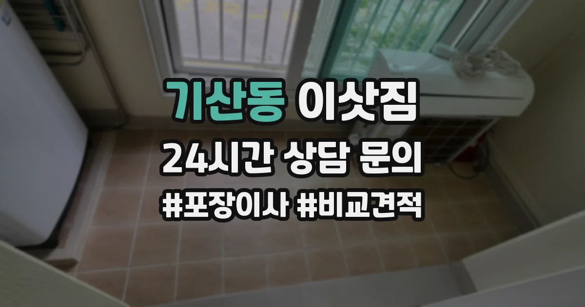 기산동 이삿짐
