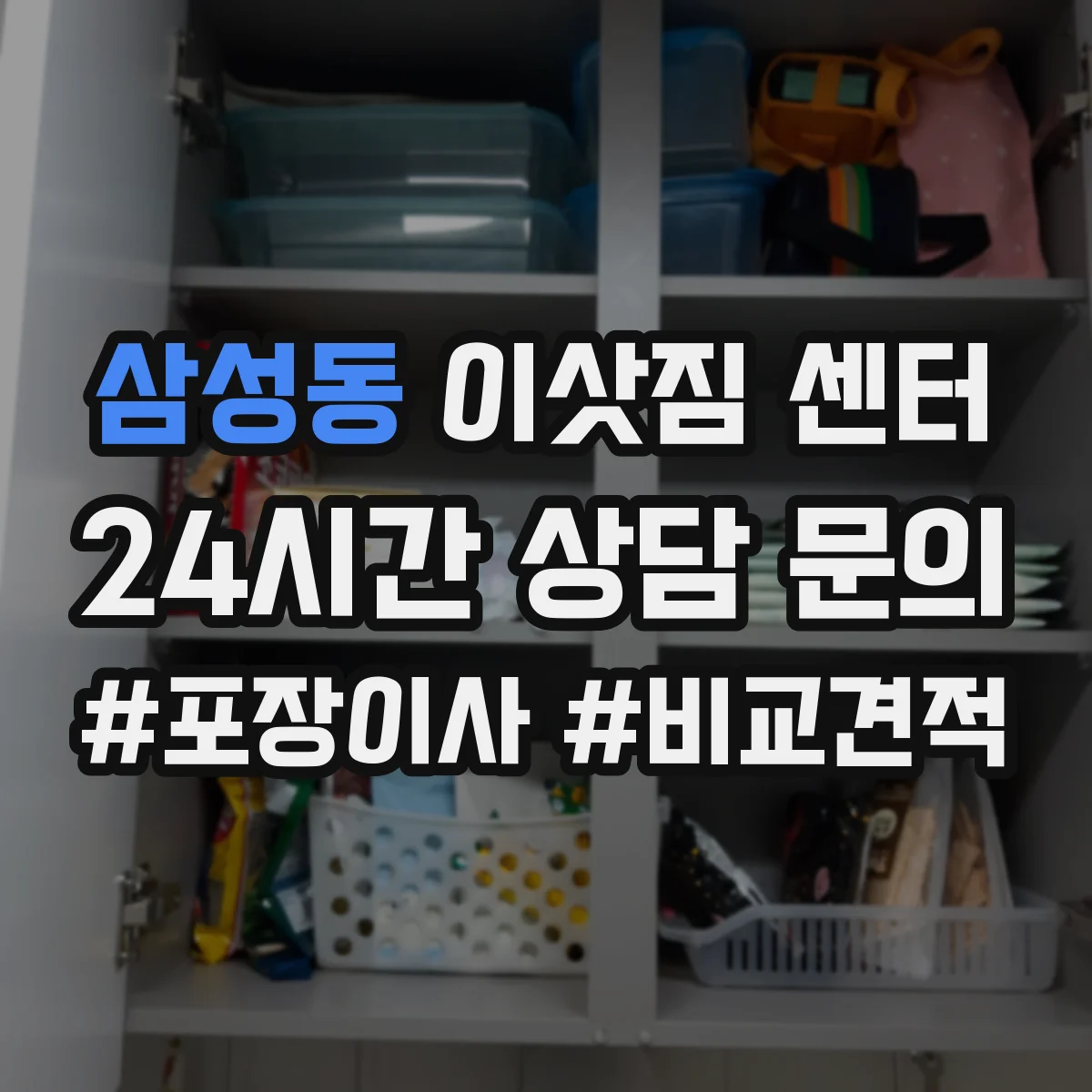 삼성동 이삿짐 센터