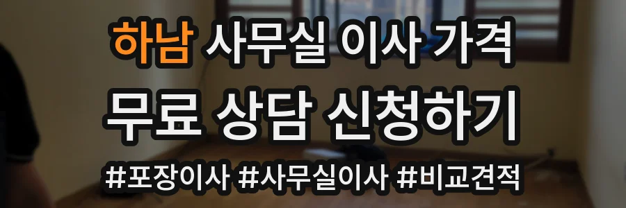 하남 사무실 이사 가격