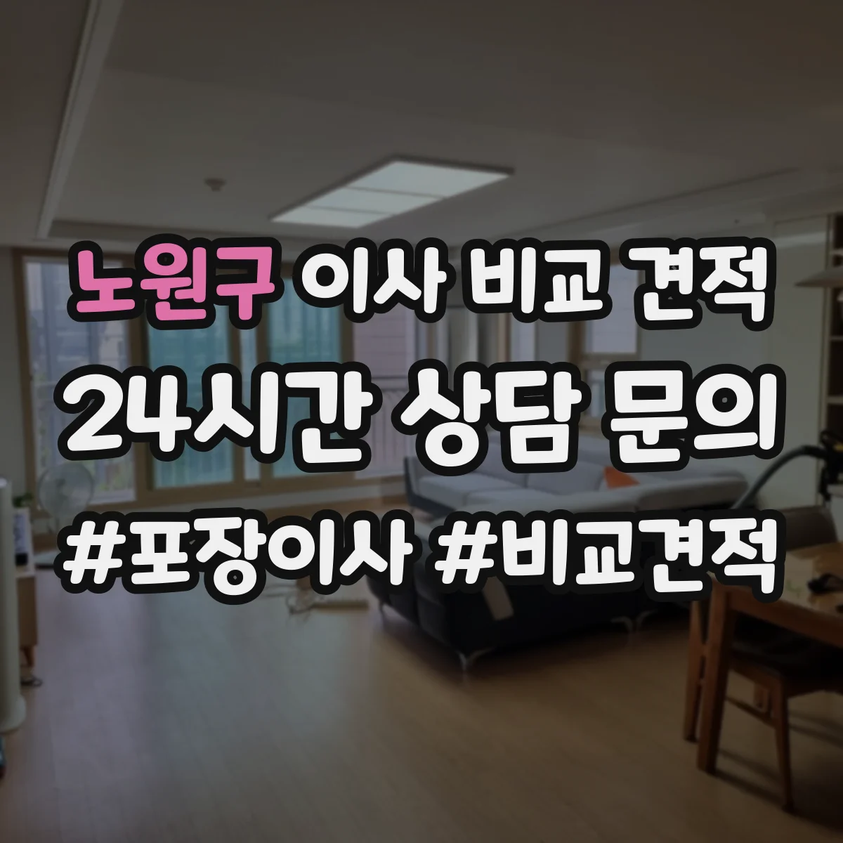 노원구 이사 비교 견적