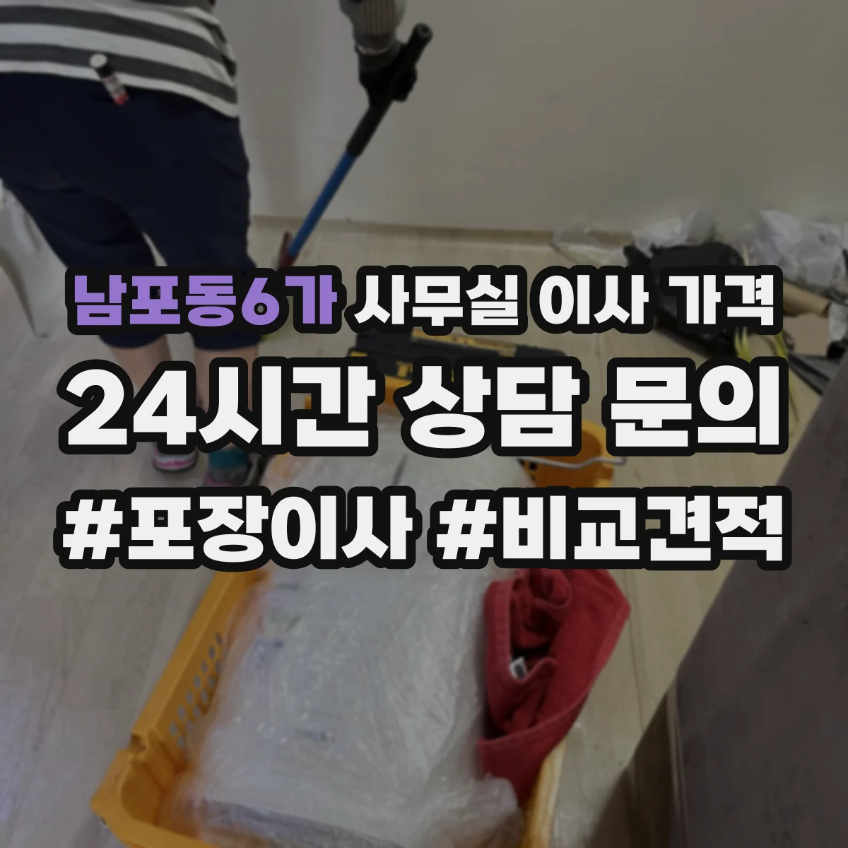 남포동6가 사무실 이사 가격