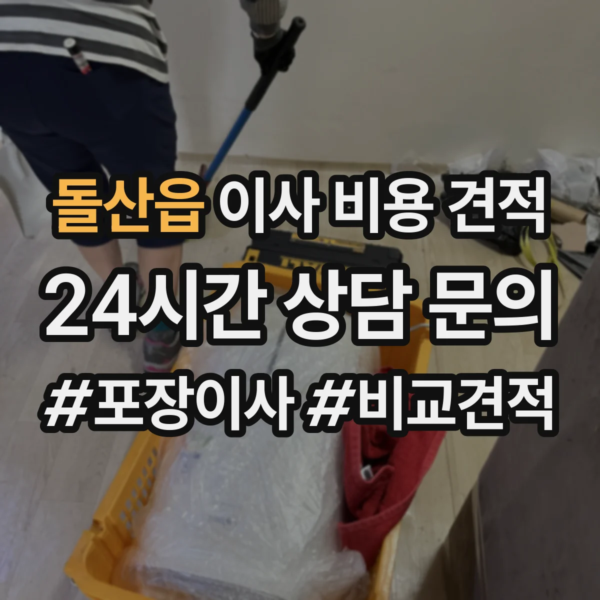 돌산읍 이사 비용 견적