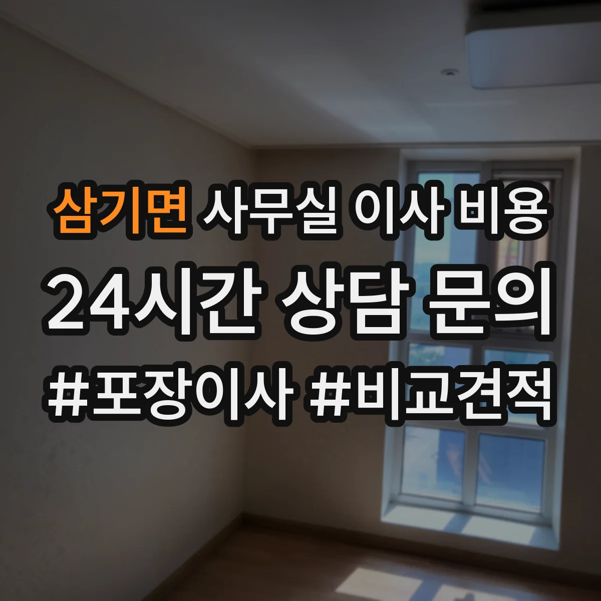 삼기면 사무실 이사 비용