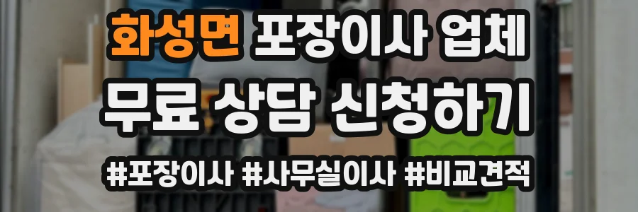 화성면 포장이사 업체
