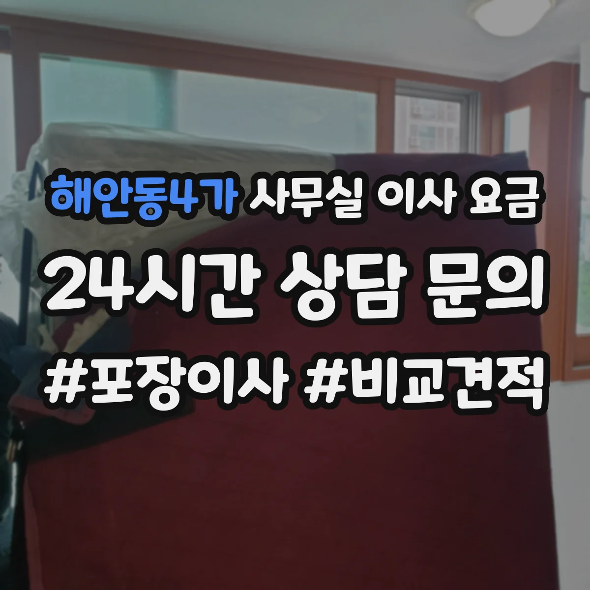 해안동4가 사무실 이사 요금