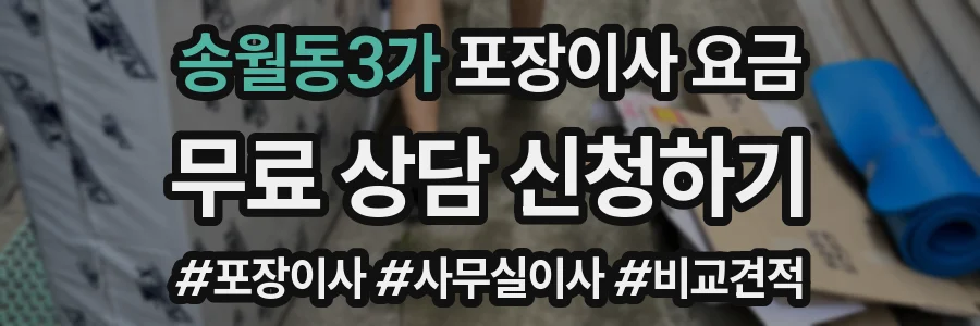송월동3가 포장이사 요금