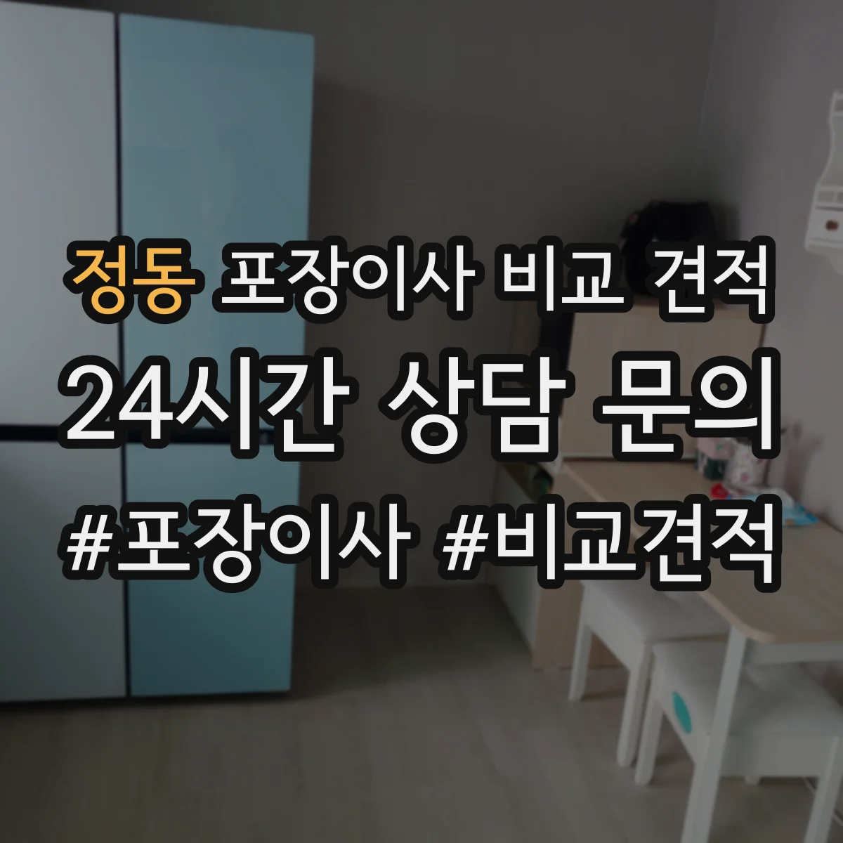 정동 포장이사 비교 견적