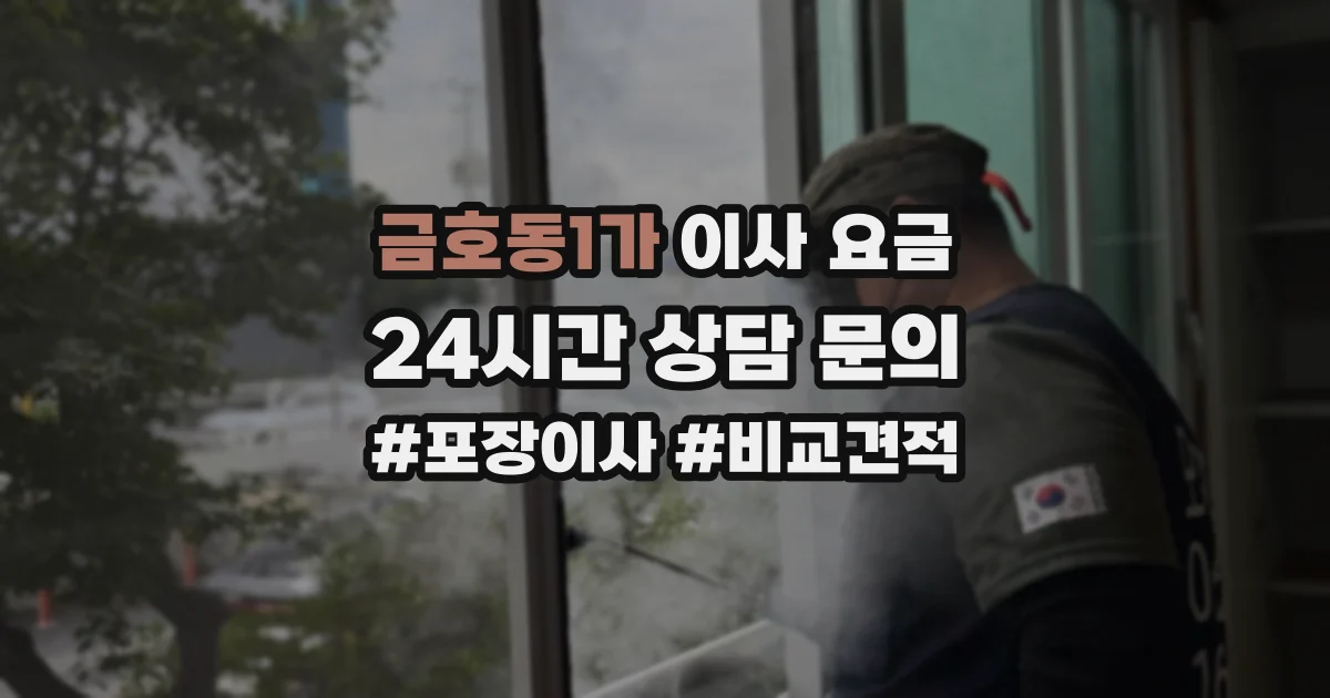 금호동1가 이사 요금