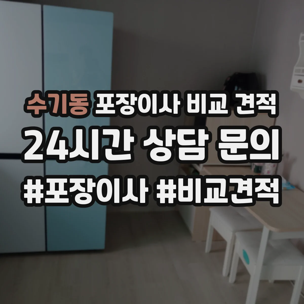 수기동 포장이사 비교 견적