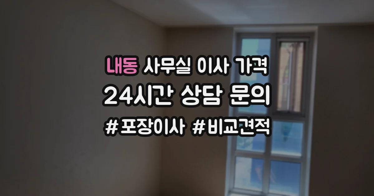 내동 사무실 이사 가격