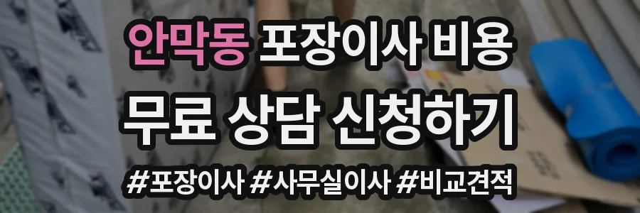 안막동 포장이사 비용