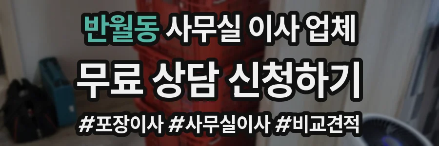반월동 사무실 이사 업체