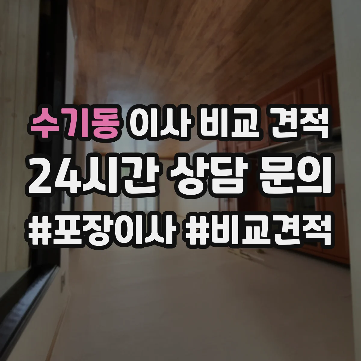 수기동 이사 비교 견적