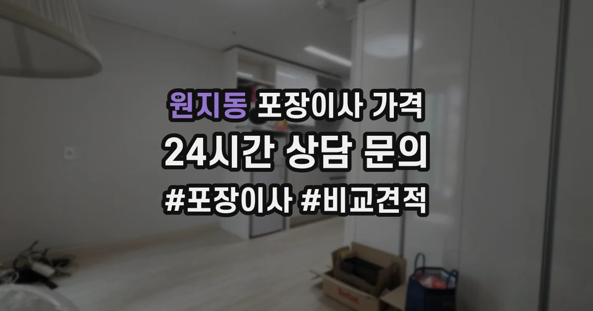 원지동 포장이사 가격