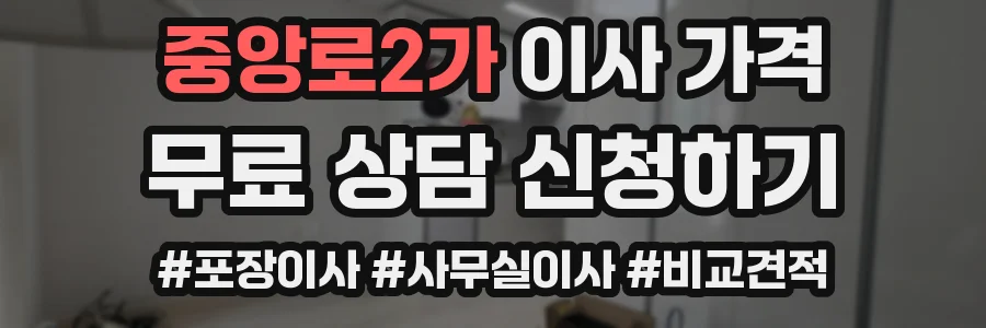 중앙로2가 이사 가격