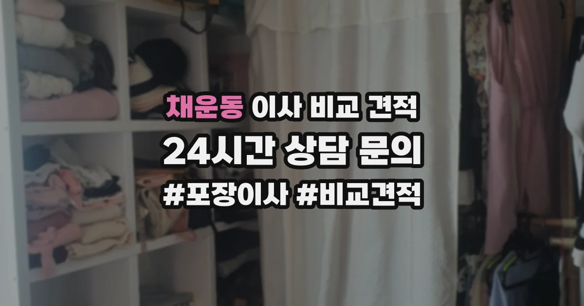 채운동 이사 비교 견적