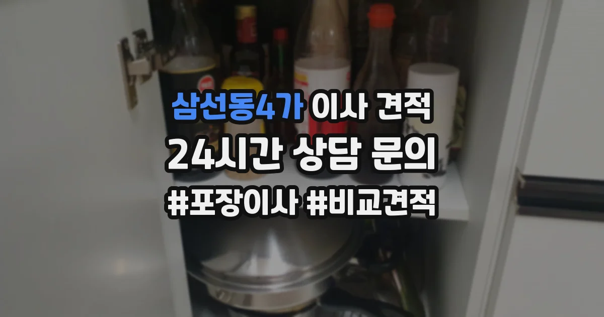 삼선동4가 이사 견적