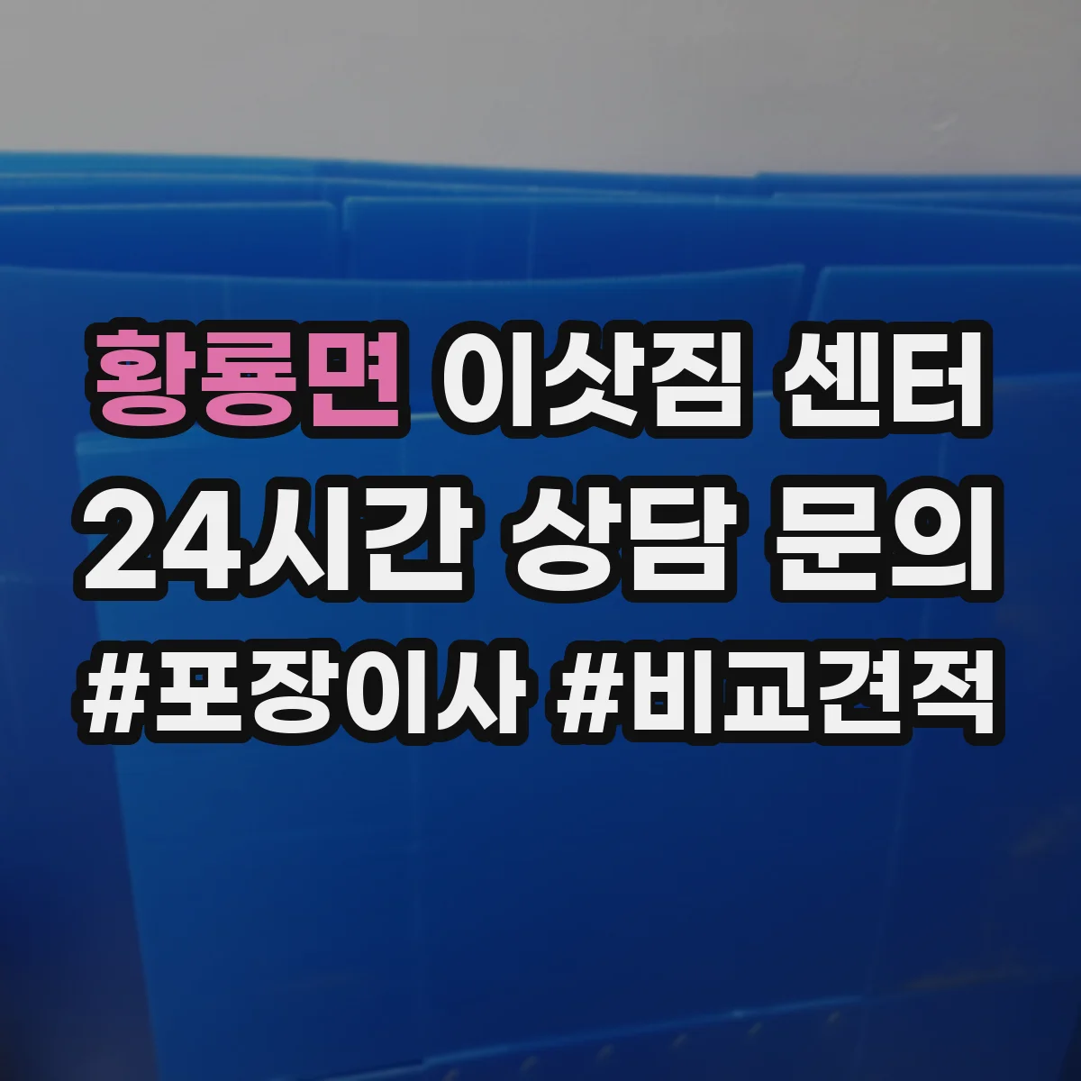 황룡면 이삿짐 센터
