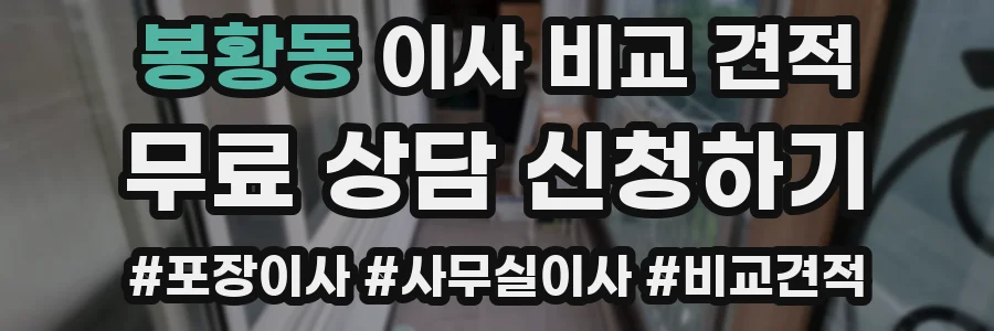봉황동 이사 비교 견적