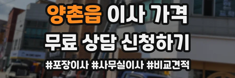 양촌읍 이사 가격