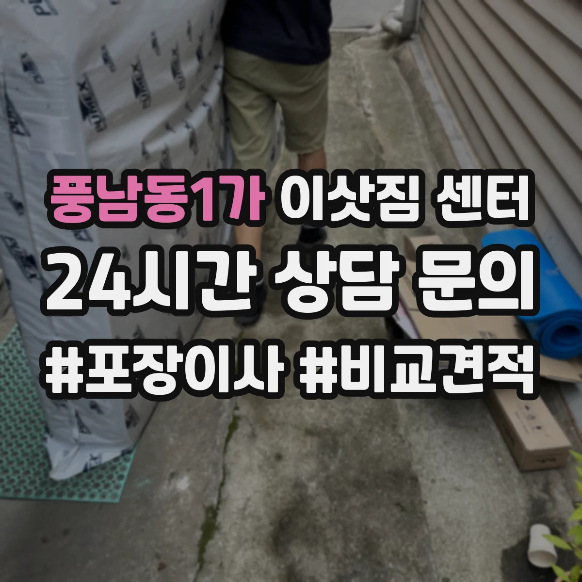 풍남동1가 이삿짐 센터