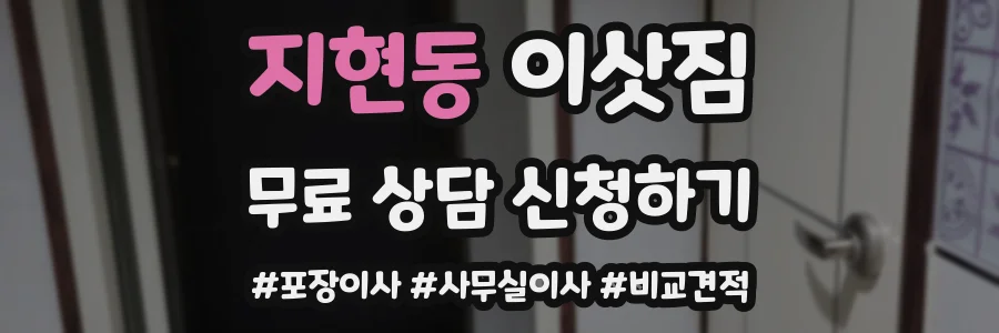 지현동 이삿짐
