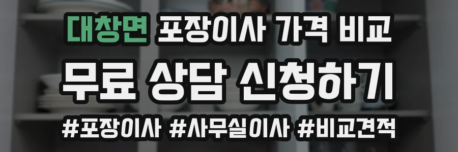 대창면 포장이사 가격 비교
