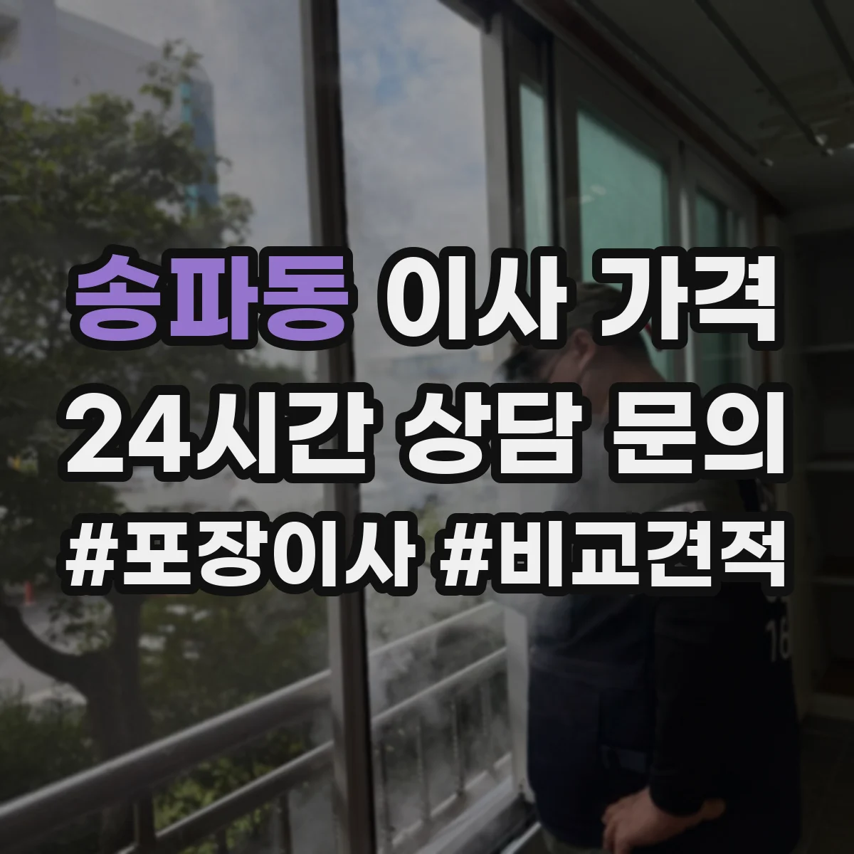 송파동 이사 가격