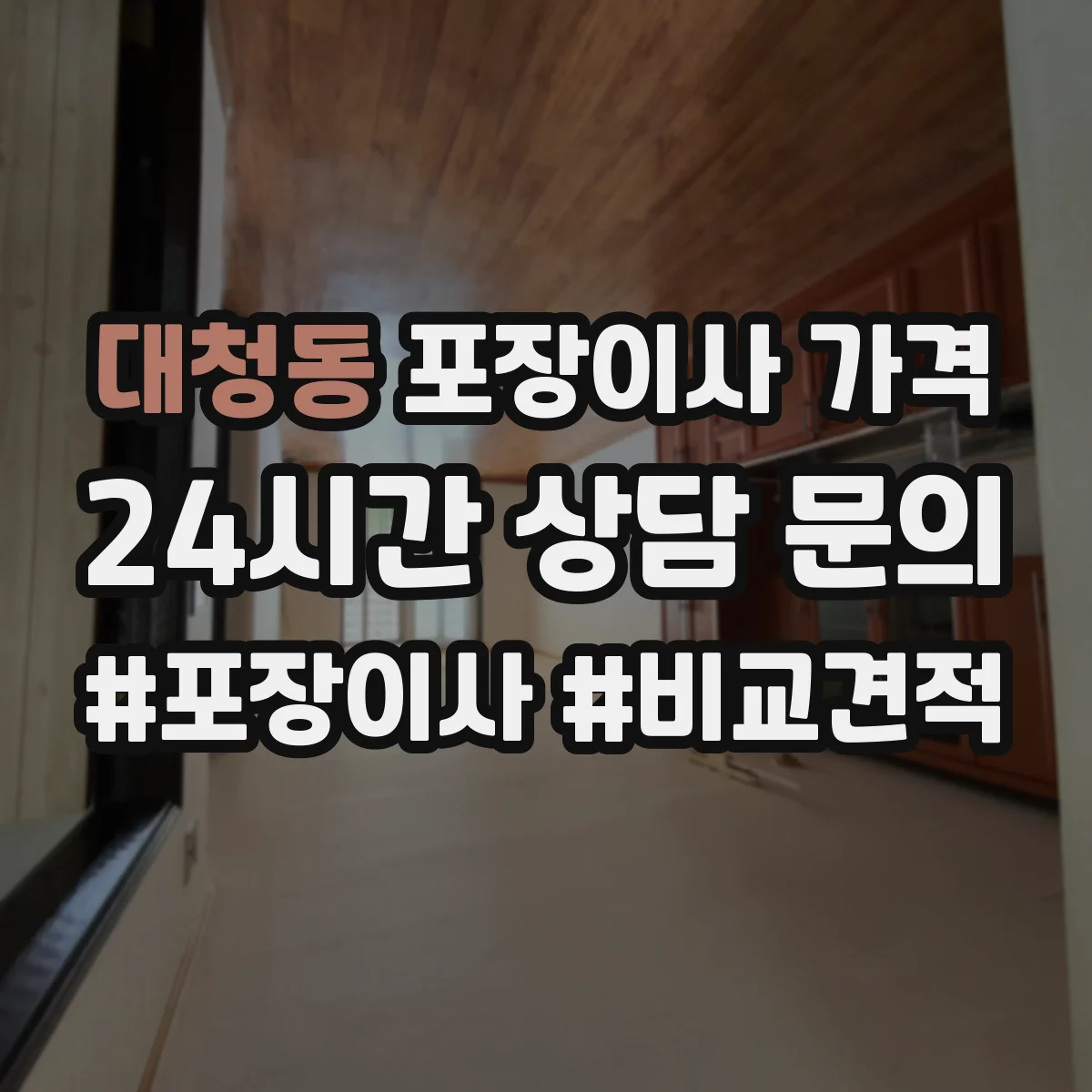 대청동 포장이사 가격