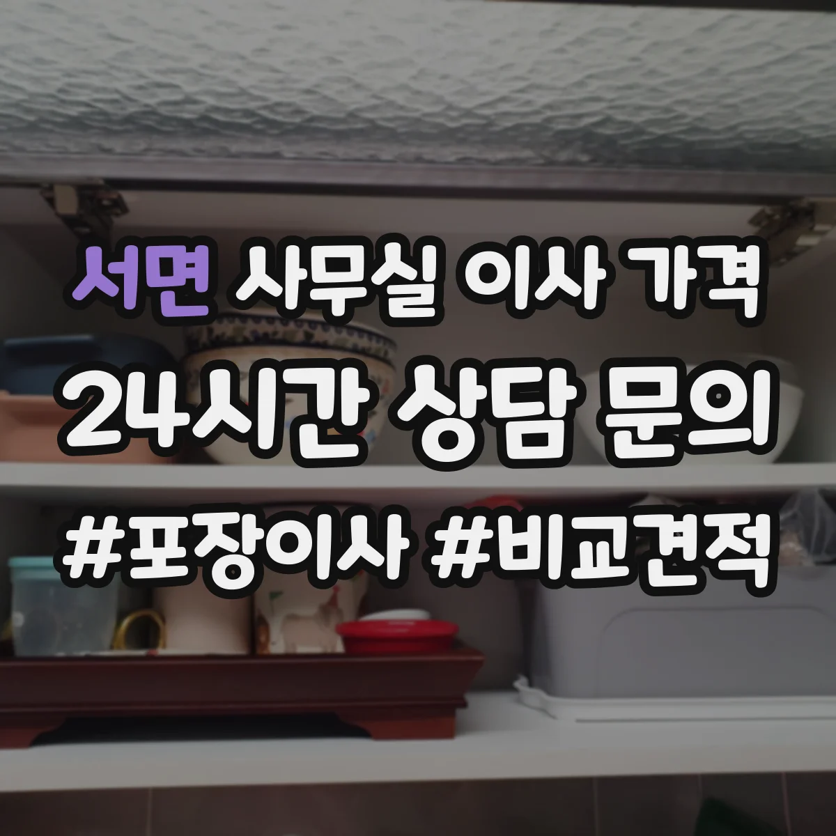 서면 사무실 이사 가격