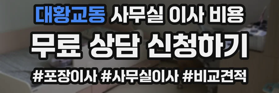 대황교동 사무실 이사 비용