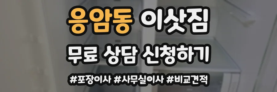 응암동 이삿짐