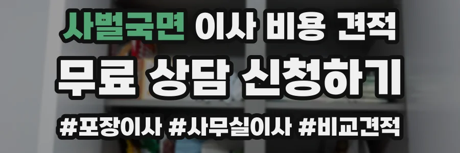 사벌국면 이사 비용 견적