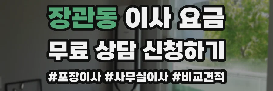 장관동 이사 요금