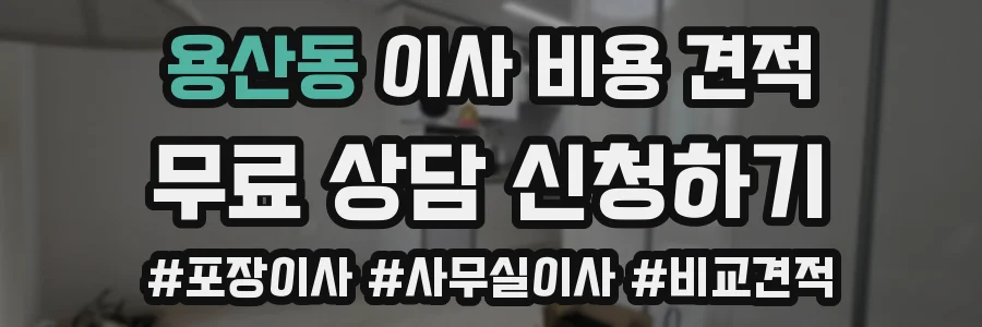 용산동 이사 비용 견적