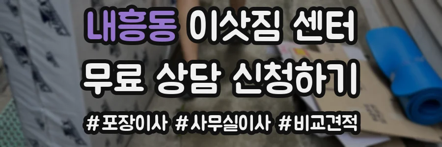 내흥동 이삿짐 센터