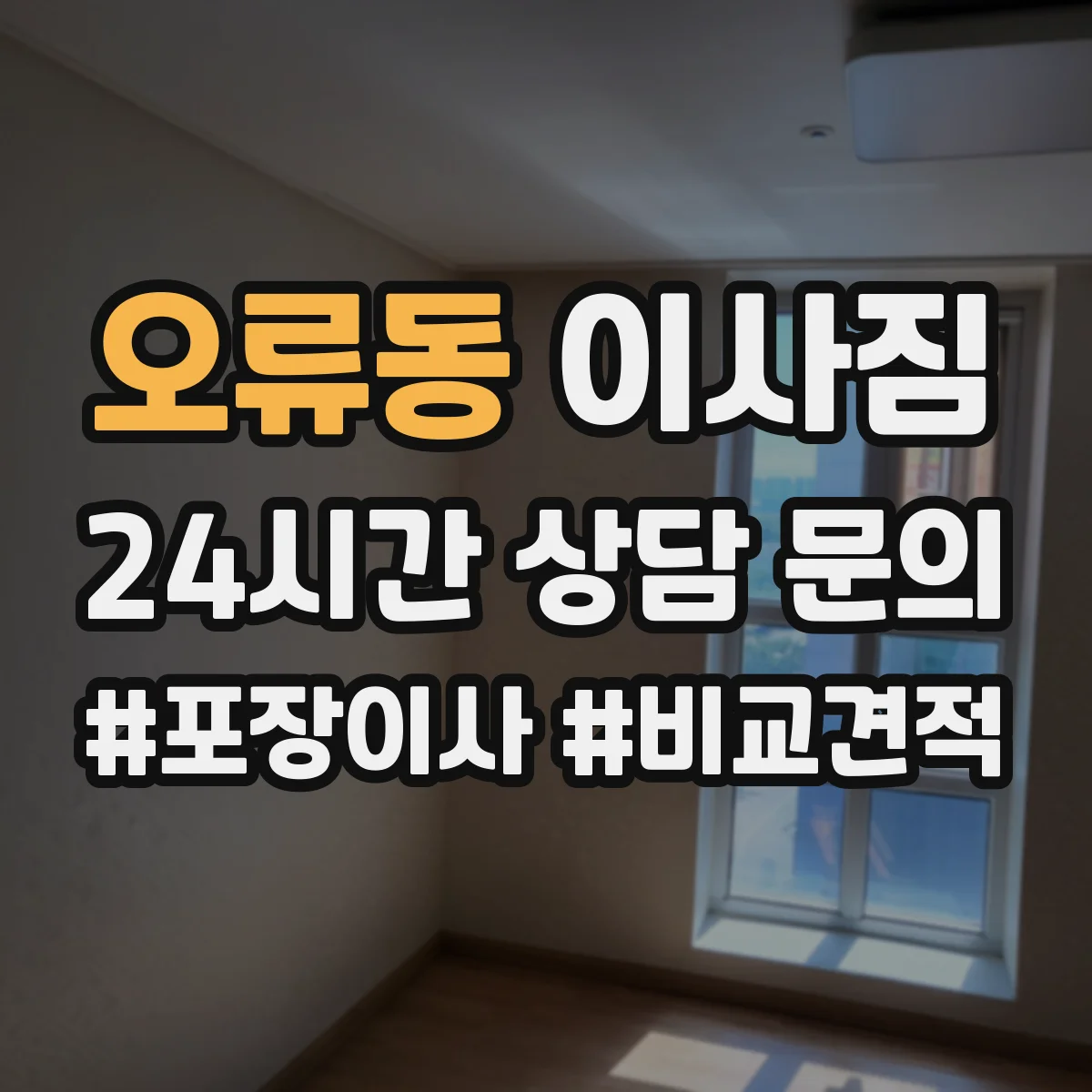 오류동 이사짐