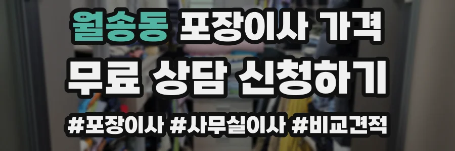 월송동 포장이사 가격