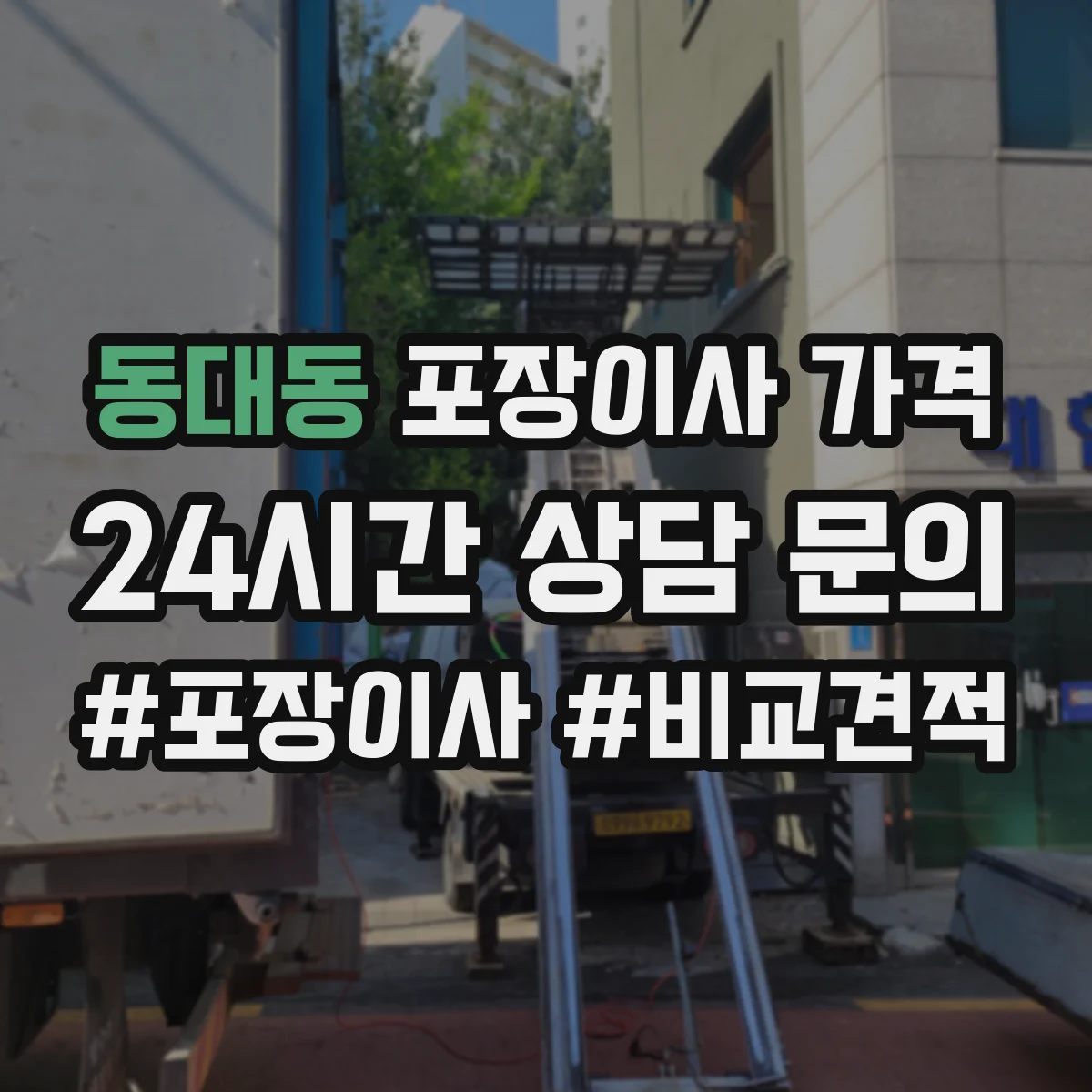 동대동 포장이사 가격